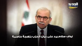 بعد كتاب حزب الله سلام يرد بلهجة حاسمة قرار الحرب والسلم بيد الدولة وحدها 