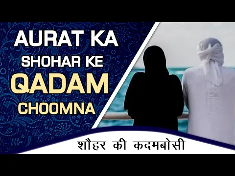 biwi ka apne shohar ke qadm chumna kaisa | kya aurat ko qadam choomne par bhi sawab milega