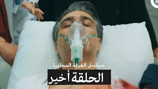 The Next Room Series The Final Episode Arabic Dubbed 