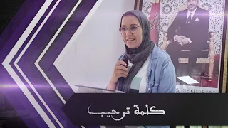 كلمة ترحيب بكل ضيوف حفل نادي خطوة من طرف المشرفة على المركب الاجتماعي كويلمة دندنها