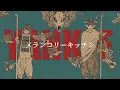 【歌詞】米津玄師／メランコリーキッチン【フル】