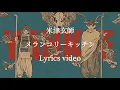 Download Lagu 【歌詞】米津玄師／メランコリーキッチン【フル】