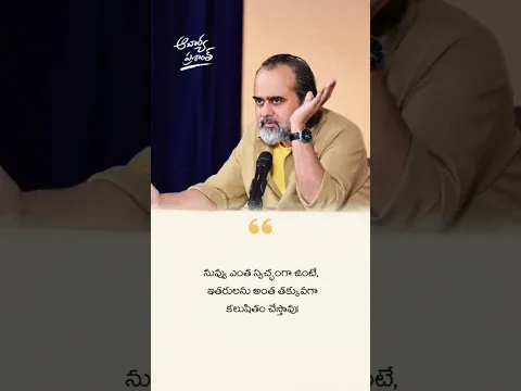 నువ్వు ఎంత స్వచ్ఛంగా ఉంటే... | ఆచార్య ప్రశాంత్