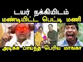 Lagu டயர் நக்கியிடம் மண்டியிட்ட பெட்டி மணி I #anbumaniramadoss  #epsvsanbumani #admkjoinspmk #kptroll