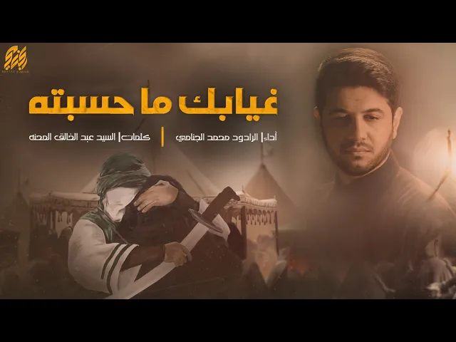 غيابك ما حسبته | محمد الجنامي