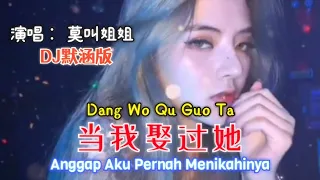 当我娶过她 Dang Wo Qu Guo Ta 【Anggap Aku Pernah Menikahinya】歌唱 : 莫叫姐姐 || DJ默涵版 [ Terjemahan Indonesia]