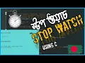 How to make a stop watch using c digital stop watch c programming full project c mini project