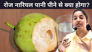 रोज़ नारियल पानी पीने से क्या होगा 😳?|Coconut water benefits |