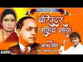 Download Lagu बॅरिस्टर साहेब माझं I MATA RAMAI SONGS | BARISTER SAHEB MAJHA | BEST OF ANAND SHINDE | ANAND SHINDE