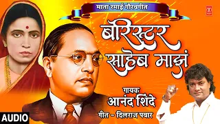  i mata ramai songs barister saheb majha best of anand shinde anand shinde