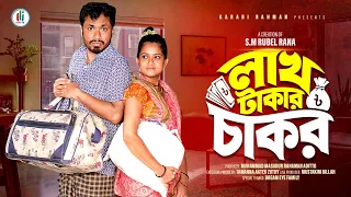 লাখ টাকার চাকর | Lakh Takar Chakor | Full Natok | Jamil Hossain | Moonmoon Ahmed | New Natok 2026