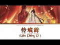 Heaven Official's Blessing S2 OP - 怜城辞 Lian Cheng Ci - Lyrics