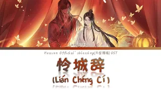 heaven officials blessing s2 op lian cheng ci lyrics
