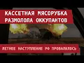 Download Lagu Кассетная мясорубка ВСУ размолола штурм врага. РФ провалила летнее наступление!