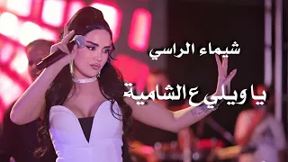 شيماء الراسي الشامية ياويلي عالشامية                                     دندنها