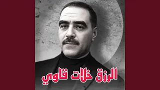 الرزق خلات قاوي دندنها