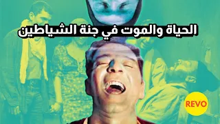 من حياه روتينيه مرفها لحياه خليا من المسؤليات مراجعة فيلم جنة الشياطين ريڤو 