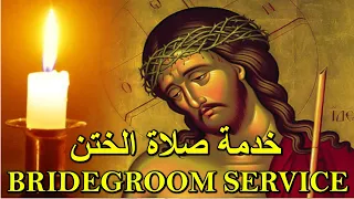 خدمة صلاة الختن Orthodox Christian Byzantine Chant ترتيل بيزنطي Bridegroom Service ها هوذا الختن 