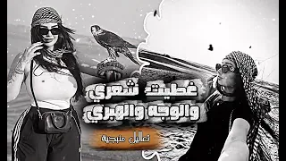 اغنيه غطيت شعري والوجه يمين يبدل روحي بروح اخوي 