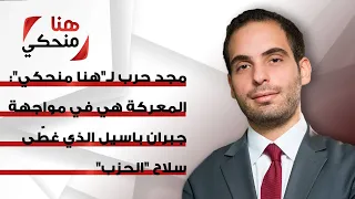 مجد حرب لـ هنا منحكي المعركة هي في مواجهة جبران باسيل الذي غط ى سلاح الحزب  مجد حرب لـ هنا منحكي المعركة هي في مواجهة جبران باسيل الذي غط ى سلاح الحزب