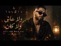 TUL8TE   Wala Ash Wala Kan I تووليت   ولا عاش ولا