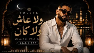                              تووليت   ولا عاش ولا دندنها