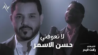 حسن الاسمر لتعوفني Hassan El Asmar Ltaofne حصريا نجوم البدر رافت البدر 