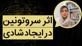 اثر هورمون سروتونین در ایجاد شادی و انرژی در بدن دندنها