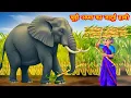 Download Lagu बूढ़ी अम्मा का जादुई हाथी | Budi amma ka jadui hathi | Jadui Kahaniya | Moral stories | kahani