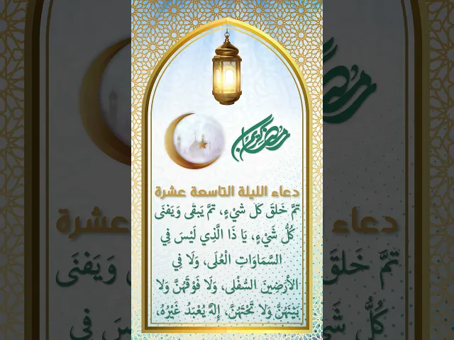 ⁣دعاء الليلة التاسعة عشرة من شهر رمضان
