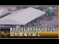Download Lagu 佛州大沼澤設「鱷魚惡魔島」 拘留非法移民　加州農場大缺工｜方念華｜FOCUS全球新聞20250701 @TVBSNEWS01