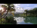 時 空 寄 情  (黃鶯鶯 / Tracy Huang) (4K 5.1聲道)