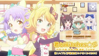 YouTube影片, 內容是貓娘樂園 的 插入曲「君とWitches☆彡」short.ver