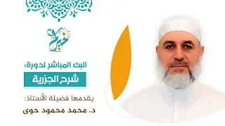 شرح المقدمة الجزرية المحاضرة الحادية عشرة يقدمها القارئ الدكتور محمد محمود حوى 