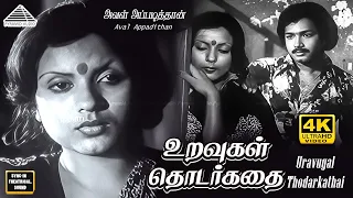 uravugal thodarkathai 4k video song aval appadithan yesudas hits ilaiyaraaja
