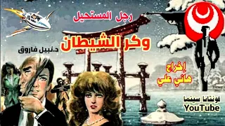 رجل المستحيل وكر الشيـــــطان د نبيل فاروق إخراج هاني علي Fontanacinema2040 
