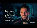 حماقي - جمالها استثنائي ( بدون موسيقى ) | Hamaki - Gamalha Estethnaey بدون موسيقى