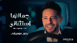حماقي   جمالها استثنائي   بدون موسيقى                                 بدون موسيقى دندنها