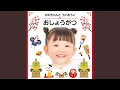 Download Lagu おしょうがつ