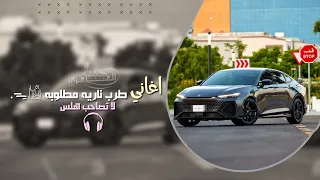 لا تصاحب هلس   اغاني طرب ناريه        مطلوبه اكثر شيء   دندنها