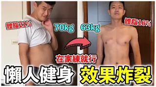 懶人健身,效果炸裂!『一天不用一個小時,暴瘦7公斤』