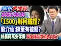 Download Lagu 押人1年查到啥？ 柯轟檢方搞垮司法信任 檢拿起訴書嗆抗告！？《庶民大頭家》完整版20250909 #謝龍介#蔡正元#林沛祥#鄭師誠@庶民大頭家​