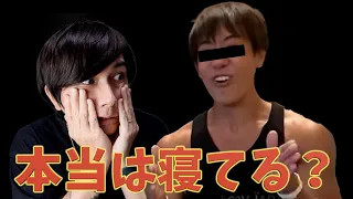 ショートスリーパー堀大輔に◯時間寝てる疑惑が！？