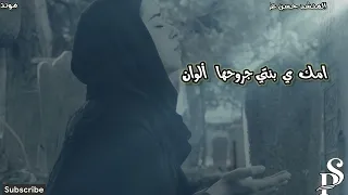 المنشد حسن علامه 2022 حصريا فقد البنت امك يا بنتي مجروحه ترند حزين 