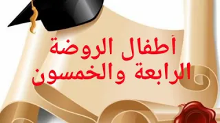 مبروك نجاح وتخرج كل اطفال ٥٤ 