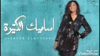 اغنيه اساميك الكتيره لانغام بصوتي وبدون موسيقي       وماتنسوش الاشتراك في القناه واللايك والشير      دندنها