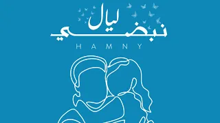 حمني   ليال نبضي        دندنها