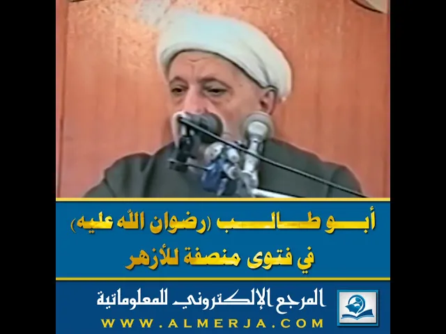 ⁣أبــــو طــــالـــــب (رضوان الله عليه)  في فتوى منصفة للأزهر