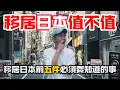 Download Lagu 【移居日本值得嗎？】薪資水平￼ ｜語言障礙｜文化差異｜中年港男的真心話！￼