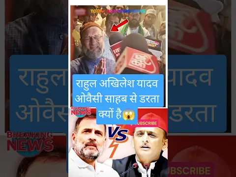 क्या ओवैसी से डरते हैं राहुल और अखिलेश? #asaduddinowaisi #viral #trending #shorts #news